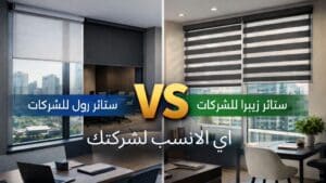 مقارنة بين ستائر رول للشركات وستائر زيبرا للشركات – الفرق بين رول وزيبرا