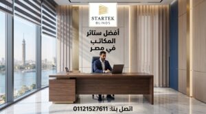 ستائر مكتبية حديثة
