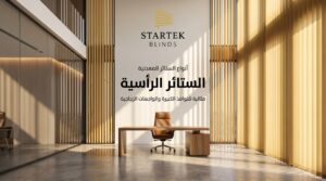 ستائر معدنية رأسية داخل مكتب حديث توفر تحكمًا مثاليًا في الإضاءة للنوافذ الكبيرة