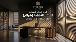 ستائر معدنية أفقية (شرائح) داخل مكتب توفر تحكمًا دقيقًا في الإضاءة