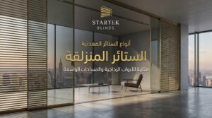 ستائر معدنية منزلقة داخل مساحة مكتبية واسعة توفر تحكمًا في الضوء والخصوصية