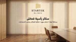 ستائر رأسية قماش للمكاتب داخل غرفة اجتماعات توفر تحكمًا أنيقًا في الإضاءة