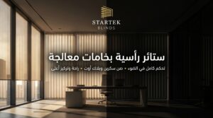 ستائر رأسية بخامات معالجة داخل مكتب توفر تحكمًا كاملاً في الضوء والخصوصية