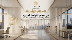 الستائر الرأسية للمكاتب الكبيرة توفر تحكم قوي في الإضاءة مع تصميم عملي للنوافذ الواسعة