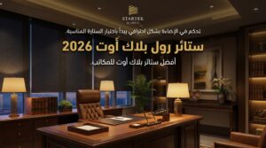 ستائر رول بلاك أوت 2026 للمكاتب توفر تعتيم كامل وتحكم احترافي في الإضاءة