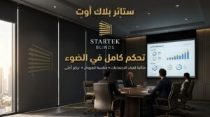 ستائر بلاك أوت للمكاتب توفر تعتيم كامل وتحكم في الضوء داخل غرف الاجتماعات