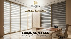 ستائر زيبرا للمكاتب توفر تحكم ذكي في الإضاءة بين الشفافية والتعتيم