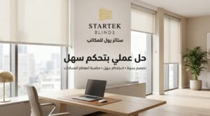 ستائر رول للمكاتب بتصميم بسيط توفر تحكم سهل في الإضاءة داخل بيئة العمل