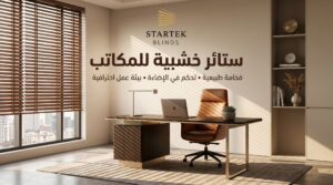 ستائر خشبية للمكاتب بتصميم أنيق توفر تحكم في الإضاءة وتضيف لمسة فخامة داخل بيئة العمل