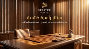 ستائر رأسية خشبية داخل مكتب فاخر تضيف لمسة فخامة وتحكمًا في الإضاءة
