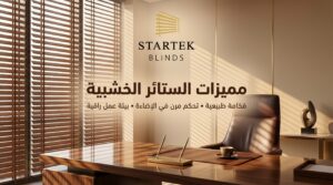 مميزات الستائر الخشبية في المكاتب توفر تحكم مرن في الإضاءة مع مظهر فخم وبيئة عمل مريحة