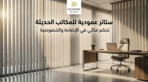 ستائر مكتبية عمودية حديثة للمكاتب