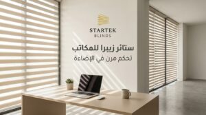ستائر مكتبية زيبرا حديثة للمكاتب