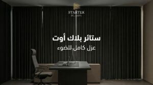 ستائر مكتبية بلاك أوت للمكاتب