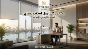 ستائر مكتبية حديثة للمكاتب