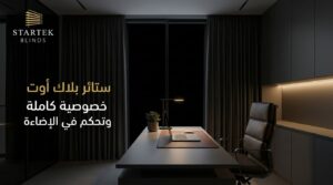 ستائر مكتبية بلاك أوت للمكاتب الحديثة