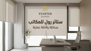 ستائر مكتبية رول للمكاتب الحديثة