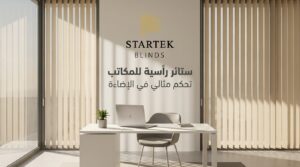 ستائر مكتبية رأسية حديثة للمكاتب
