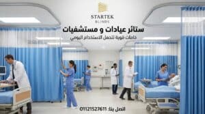تركيب احترافي لستائر العيادات والمستشفيات