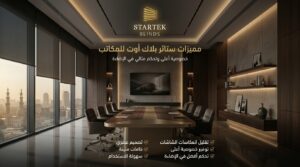 ستائر بلاك اوت للمكاتب داخل غرفة اجتماعات حديثة توفر تحكمًا أفضل في الإضاءة والخصوصية