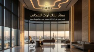 ستائر بلاك اوت للمكاتب داخل مكتب عصري فاخر بواجهات زجاجية كبيرة وتحكم احترافي في الإضاءة