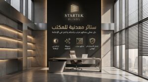 ستائر معدنية للمكتب داخل مساحة إدارية حديثة توفر تحكمًا عمليًا في الإضاءة ومظهرًا مرتبًا