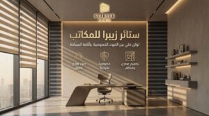 ستائر زيبرا للمكاتب داخل مكتب إداري عصري توفر توازنًا بين الضوء والخصوصية