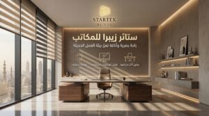 ستائر زيبرا للمكاتب داخل مكتب إداري حديث توفر إضاءة متوازنة وتقليل انعكاسات الشاشات
