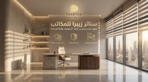 ستائر زيبرا للمكاتب داخل مساحة إدارية حديثة توفر توازنًا بين الإضاءة والخصوصية