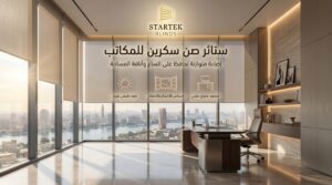 ستائر صن سكرين للمكاتب داخل مكتب عصري بواجهة زجاجية توفر إضاءة متوازنة وراحة بصرية