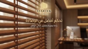 ستائر خشبية للمكتب تساعد على التحكم في الإضاءة وتقليل الوهج داخل بيئة العمل الحديثة