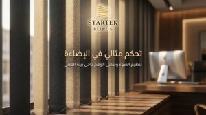ستائر راسية للمكتب تساعد على تنظيم الإضاءة وتقليل الوهج داخل بيئة العمل الحديثة