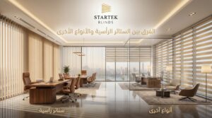 الفرق بين الستائر الرأسية والأنواع الأخرى داخل المكاتب الحديثة من حيث التحكم في الإضاءة والتصميم