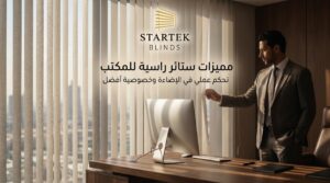 مميزات ستائر راسية للمكتب تساعد على التحكم في الإضاءة وتوفير خصوصية أفضل داخل المساحات الإدارية الحديثة