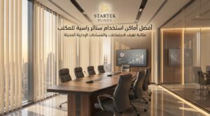 أفضل أماكن استخدام ستائر راسية للمكتب داخل غرف الاجتماعات والمساحات الإدارية الحديثة بواجهة زجاجية كبيرة