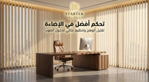 ستائر راسية للمكتب تساعد على التحكم في الإضاءة وتقليل الوهج داخل المساحات الإدارية الحديثة