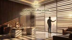 مميزات ستائر زيبرا للمكتب وتحكم مرن في الإضاءة داخل مكتب عصري