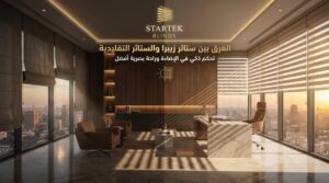 الفرق بين ستائر زيبرا والستائر التقليدية داخل المكاتب الحديثة