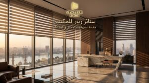 ستائر زيبرا للمكتب داخل مساحة إدارية حديثة مع تحكم مرن في الإضاءة الطبيعية