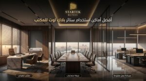 أفضل أماكن استخدام ستائر بلاك اوت للمكتب داخل غرف الاجتماعات والمكاتب التنفيذية والمساحات الإدارية