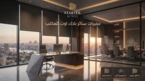 مميزات ستائر بلاك اوت للمكتب داخل مساحة إدارية حديثة توفر تحكمًا أفضل في الإضاءة وخصوصية عملية