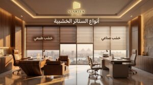 أنواع ستائر خشبية للمكتب تشمل الخشب الطبيعي والخشب الصناعي داخل مكتب إداري فاخر