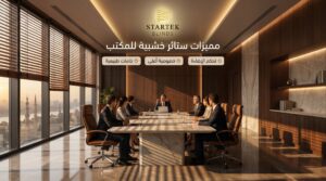 مميزات ستائر خشبية للمكتب داخل غرفة اجتماعات فاخرة بتحكم عملي في الإضاءة والخصوصية