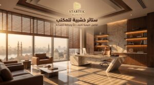 ستائر خشبية للمكتب بتصميم فاخر داخل مكتب إداري حديث مع تحكم مرن في الإضاءة الطبيعية