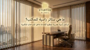 ما هي ستائر راسية للمكتب داخل مساحة إدارية حديثة بواجهة زجاجية كبيرة وتنظيم عملي للإضاءة