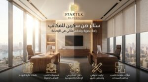 ستائر صن سكرين للمكاتب داخل مساحة إدارية حديثة توفر تحكمًا مريحًا في الإضاءة والخصوصية