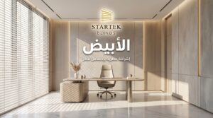 ستائر بيضاء للمكاتب بتصميم عصري فاخر تضيف إشراقة هادئة وتحكم مريح في الإضاءة داخل بيئة العمل