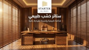 ستائر خشب طبيعي للمكاتب بتصميم فاخر تضيف فخامة طبيعية وتحكم عملي في الإضاءة داخل المساحات الإدارية