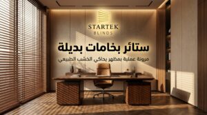 ستائر بديلة الخشب للمكاتب بتصميم عصري توفر مظهر خشبي فاخر وتحكم عملي في الإضاءة داخل بيئة العمل
