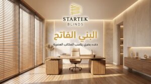 ستائر بني فاتح للمكاتب بتصميم عصري تضيف دفء بصري وتحكم عملي في الإضاءة داخل بيئة عمل حديثة